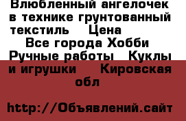 Влюбленный ангелочек в технике грунтованный текстиль. › Цена ­ 1 100 - Все города Хобби. Ручные работы » Куклы и игрушки   . Кировская обл.